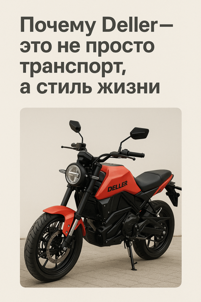электромотоцикл Deller